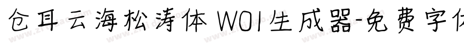 仓耳云海松涛体 W01生成器字体转换